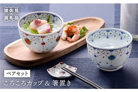 【波佐見焼】瓔珞文ころころカップ・はし置きペアセット 茶碗 湯飲み 小鉢 食器 皿 【一夢窯】 [ZD02] 波佐見焼