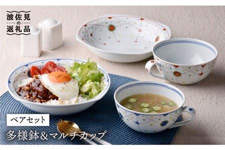 【波佐見焼】瓔珞文 多様鉢・マルチカップ ペアセット カレー皿 スープカップ 食器 皿 【一夢窯】 [ZD05] 波佐見焼