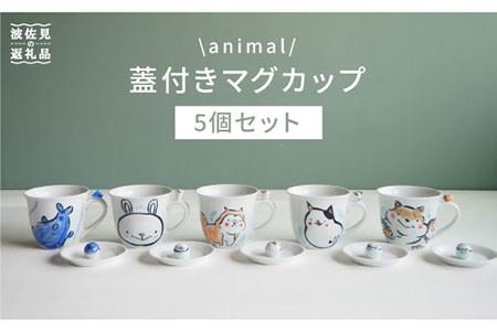 【波佐見焼】animal マグカップ 蓋付き 5個セット 食器 皿 【作家はな】 食器 皿 【陶藤】 [BE05]  波佐見焼
