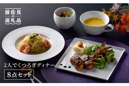 【波佐見焼】白磁手彫 2人でくつろぎディナー プレート スープマグ 含む 8点セット 食器 皿 【一真陶苑】 [BB42]  波佐見焼
