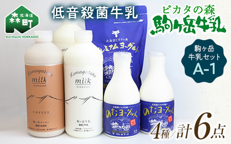 ピカタの森駒ヶ岳牛乳 駒ヶ岳牛乳セット A-1 ＜ピカタの森 駒ケ岳牛乳＞ 低温殺菌牛乳 森町 牛乳 セット ノンホモ ミルク ヨーグルト 飲むヨーグルト コーヒー牛乳 ふるさと納税 北海道 mr1-1398