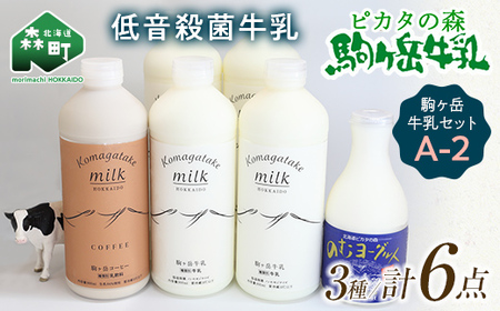 ピカタの森駒ヶ岳牛乳 駒ヶ岳牛乳セット A-2 ＜ピカタの森 駒ケ岳牛乳＞ 低温殺菌牛乳 森町 牛乳 セット ノンホモ ミルク ヨーグルト 飲むヨーグルト コーヒー牛乳 ふるさと納税 北海道 mr1-1399