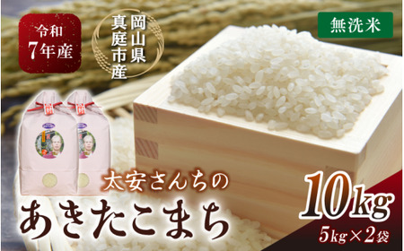 【令和7年産】 太安さんちのあきたこまち 無洗米 10kg(5kg×2袋) 岡山県 【tkns017-01-cho】