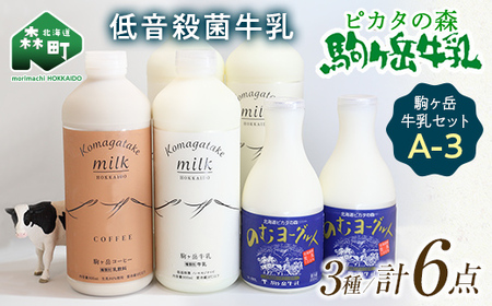ピカタの森駒ヶ岳牛乳 駒ヶ岳牛乳セット A-3 ＜ピカタの森 駒ケ岳牛乳＞ 森町 牛乳 セット ノンホモ ミルク ヨーグルト 飲むヨーグルト コーヒー牛乳 ふるさと納税 北海道 mr1-1400