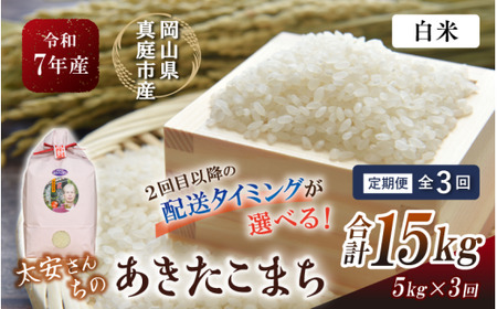 ＜定期便全3回＞ 米 岡山県産精米 令和7年産太安さんちのあきたこまち白米５kg×３回定期便 【tkns-tkb039-cho】