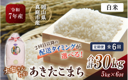 ＜定期便全6回＞ 米 岡山県産精米 令和7年産太安さんちのあきたこまち白米５kg×６回定期便 【tkns-tkb040-cho】