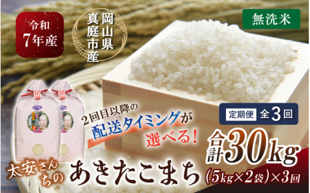 ＜3回定期便＞ 令和7年産 太安さんちのあきたこまち 無洗米 １０kg(5kg×2袋) 岡山県 【tkns-tkb048-cho】