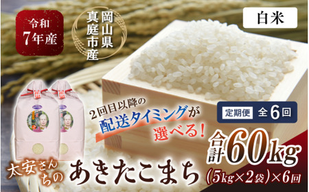 ＜定期便全6回＞ 米 岡山県産精米 令和7年産太安さんちのあきたこまち白米10kg(5kg×2袋)×６回定期便 【tkns-tkb043-cho】