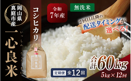 ＜12カ月定期便＞ 令和7年産 コシヒカリ 無洗米 5kg 岡山県 【tkns-tkb032-cho】