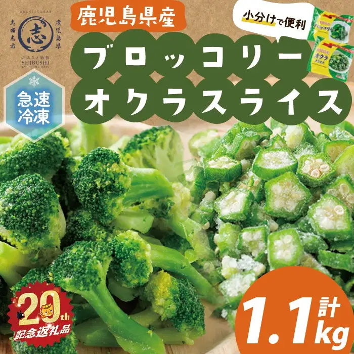 【志布志市制20周年記念】国産冷凍カット野菜（ブロッコリー・オクラスライス）計1.1kg おくら オクラ ブロッコリー 野菜 冷凍 カット カット野菜 国産 簡単 手軽 サラダ 味噌汁 スープ お弁当 a0-399