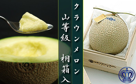クラウンメロン山等級　1玉【桐箱入】【配送不可：離島】 果物類 メロン青肉 フルーツ 桐箱入り 