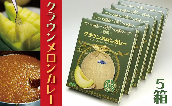 クラウンメロンカレー　5箱【配送不可：離島】 加工食品 惣菜 レトルト クラウンメロンカレー 