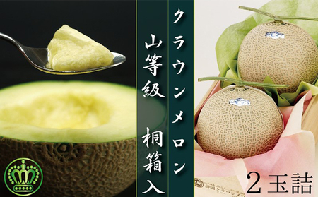 クラウンメロン山等級　2玉【桐箱入】【配送不可：離島】 果物類 メロン青肉 フルーツ 桐箱入り 