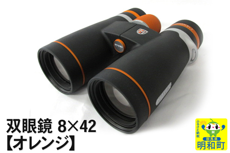 鎌倉光機 双眼鏡 8×42【オレンジ】