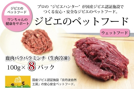 鹿肉のパラパラミンチ 8パック ペットフード（生肉冷凍） 京丹波自然工房 京丹波のジビエを愛犬にも [016AC001]