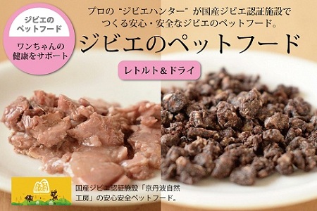 鹿肉・猪肉のペットフード（レトルト＆ドライ） 京丹波自然工房　京丹波のジビエを愛犬にも。[027AC001]