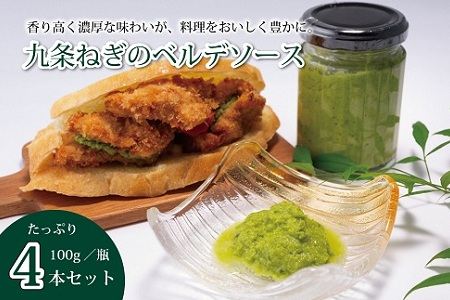 京丹波町のねぎ農家が育てた九条ねぎのベルデソース（４個セット） [010KA001]