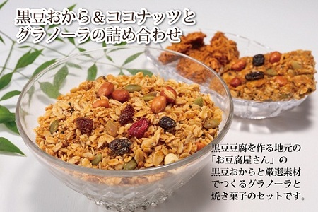 カイノキ特製・黒豆おから＆ココナッツとグラノーラの詰め合わせ [010KA003]