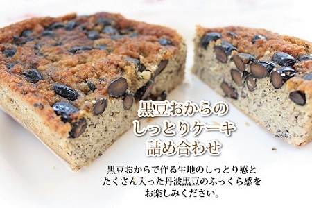 京丹波・黒豆おからのしっとりケーキ詰め合わせ [012KA002]