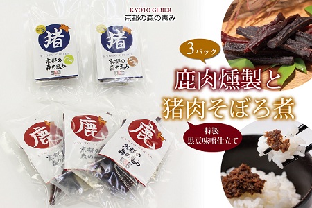 鹿肉燻製（3パック）と特製黒豆味噌仕立ての猪肉のそぼろ煮セット [010DA003]