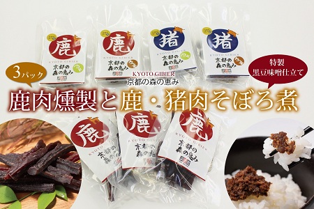 鹿肉燻製（3パック）と特製黒豆味噌仕立ての鹿・猪肉のそぼろ煮セット [015DA001]