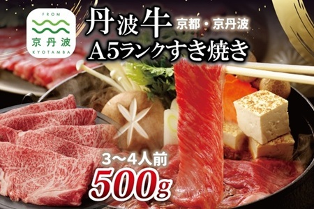 【京丹波・丹波牛】A5ランク すき焼き用 500g 【2026年1月中旬以降発送】  [050IZ002]