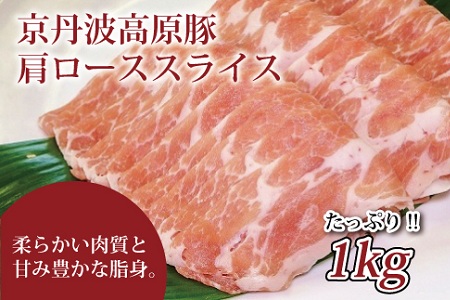 【2026年1月中旬以降発送】 京丹波高原豚 豚 肩ロース スライス 1kg ※北海道・沖縄・その他離島は配送不可 [010IZ003]
