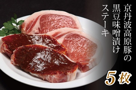 【2026年1月中旬以降発送】 京丹波高原豚 黒豆味噌漬け ステーキ 5枚 ※北海道・沖縄・その他離島は配送不可 [012IZ001]