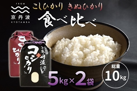 【京丹波の米】 京丹波こしひかり きぬひかり 食べ比べセット 10kg 令和7年産  [015MB002]