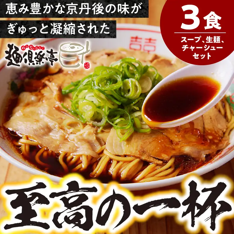 京丹後黒醤油ラーメン 3人前｜ラーメン