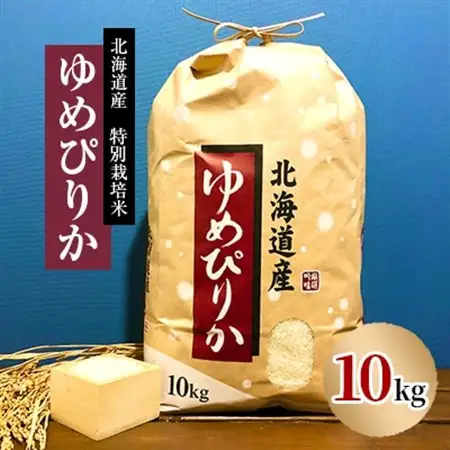 特別栽培米 令和7年産北海道産ゆめぴりか 10kg精米 美味しいお米 特Aランク  コメ 白米_ 精米 米    ゆめぴりか 米 _【1206357】