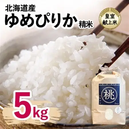 皇室献上米　令和7年産北海道産ゆめぴりか 5kg精米 美味しいお米 特Aランク  コメ 白米_ 精米 米    ゆめぴりか 米 _【1206364】