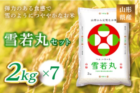 《ふるさとの極み》山形県産 雪若丸セット 14kg(2kg×7) F2Y-6681