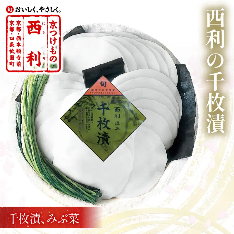 漬物  西利の千枚漬 (小) 300g | 漬物 
