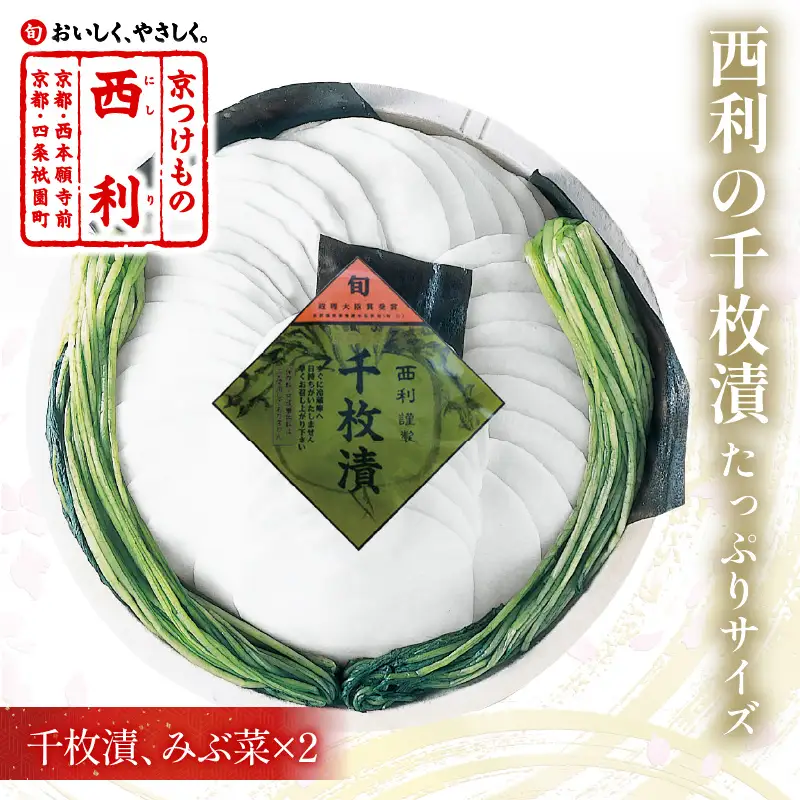 漬物 西利の千枚漬(大サイズ) 483g 漬物