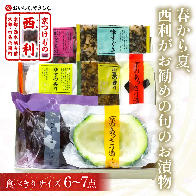 春から夏、西利がお勧めの旬のお漬物　6～7点セット