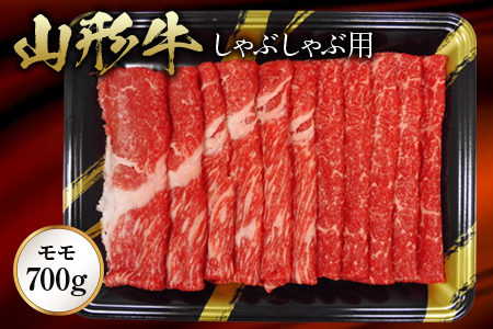 【ふるさとの極み】山形牛モモしゃぶしゃぶ用700g F2Y-1190