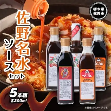 佐野名水ソースセット_調味料   _【1061353】