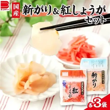国産 新がり・国産 紅しょうがセット_惣菜・加工品  漬物 _【1073900】