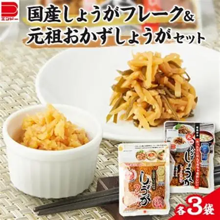 国産 しょうがフレーク ・　元祖 おかずしょうがセット_惣菜・加工品  漬物 _【1073901】