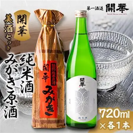 【創業350年の老舗酒蔵】開華　美酒セット　720ml×2本　化粧箱付き_酒・アルコール  日本酒 sake サケ_【1100383】