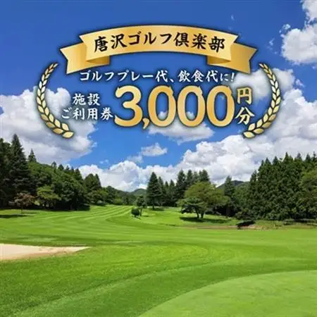 唐沢ゴルフ倶楽部 施設3000円ご利用券_旅行券・チケット ゴルフプレー券 体験チケット _【1103077】