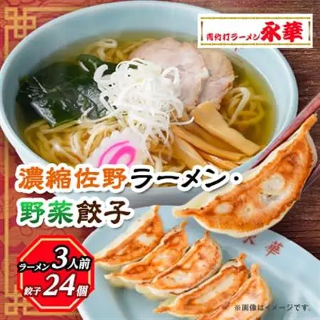 【佐野餃子(中)野菜餃子24個4人前】×1袋と【濃縮佐野ラーメン】3人前_麺 ラーメン  らーめん 拉麺  惣菜・加工品 餃子  ぎょうざ ギョウザ_【配送不可地域：離島・沖縄県】【1104105】