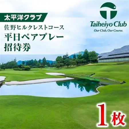 太平洋クラブ佐野ヒルクレストコース　平日ペアプレー招待券_旅行券・チケット ゴルフプレー券 体験チケット _【1111950】