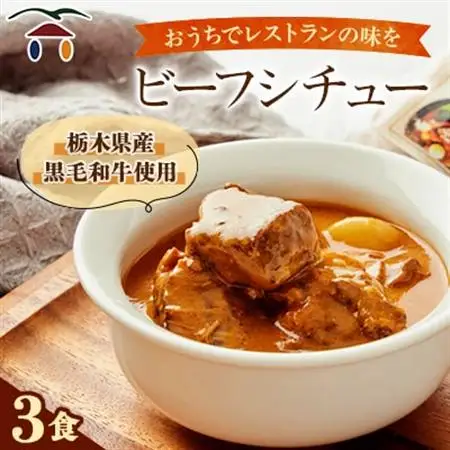 6月の森「ビーフシチュー」3個_惣菜・加工品 シチュー  _【配送不可地域：離島】【1114773】
