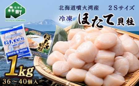 【北海道噴火湾産】2Sサイズ冷凍ほたて貝柱（36～40個入り）1kg 海鮮丼 森町 ほたて 帆立 ホタテ 海産物 魚貝類 ふるさと納税 北海道 mr1-1319