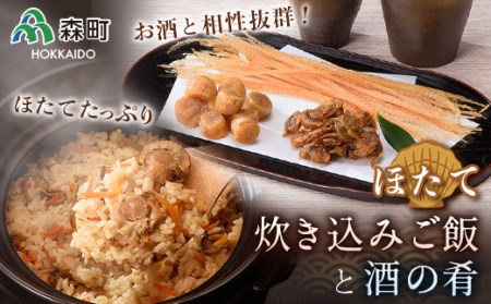 酒の肴と簡単便利な炊き込みご飯セット《丸太水産》 森町 ご飯の素干し貝柱 ひも つまみ 珍味 ほたて 帆立 ホタテ 海産物 魚貝類 加工品 乾物 ふるさと納税 北海道 mr1-1349