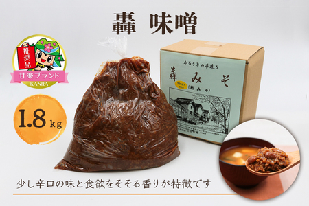 轟味噌 1.8kg「KANRAブランド認定品」 [0341]