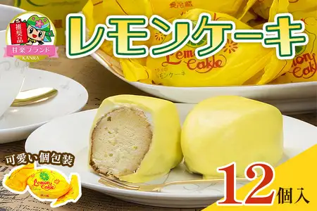 レモンケーキ (12個入)「KANRAブランド認定商品」[0227] | 群馬県甘楽