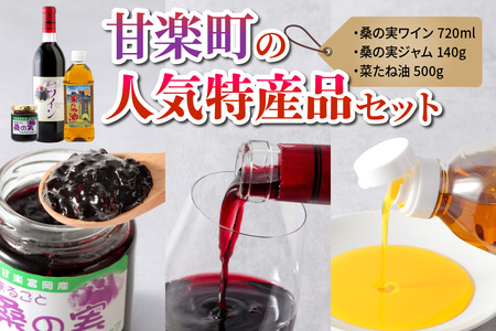 甘楽町の人気特産品セット (桑の実ワイン、桑の実ジャム、菜たね油) [0319]